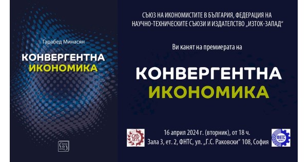 Presentation of the book "Convergent economy" by Prof. Garabed Minasyan