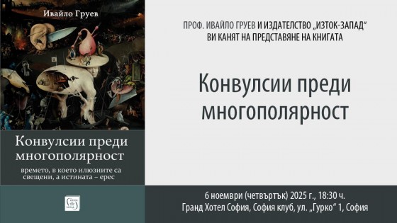 Проф. Ивайло Груев представя книгата си „Конвулсии преди многополярност“