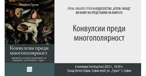 Проф. Ивайло Груев представя книгата си „Конвулсии преди многополярност“