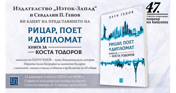 Представяне на "Рицар, поет и дипломат" в рамките на Софийския панаир на книгата