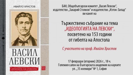 Тържествено събрание на тема „Идеологията на Левски“