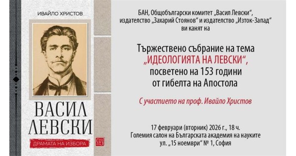 Тържествено събрание на тема „Идеологията на Левски“