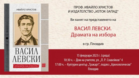 Премиера на книгата „Васил Левски. Драмата на избора“ в Пловдив
