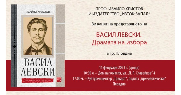 Премиера на книгата „Васил Левски. Драмата на избора“ в Пловдив