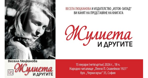 Премиера на „Жулиета и другите“