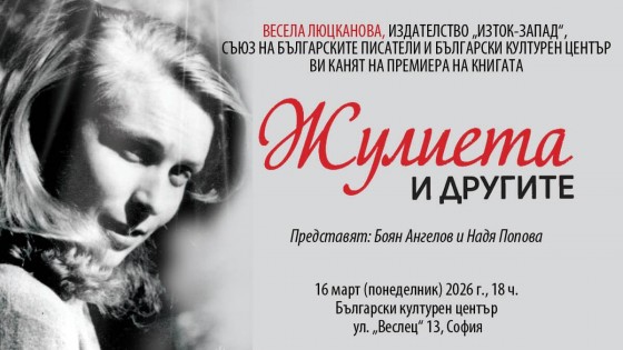 Премиера на „Жулиета и другите“