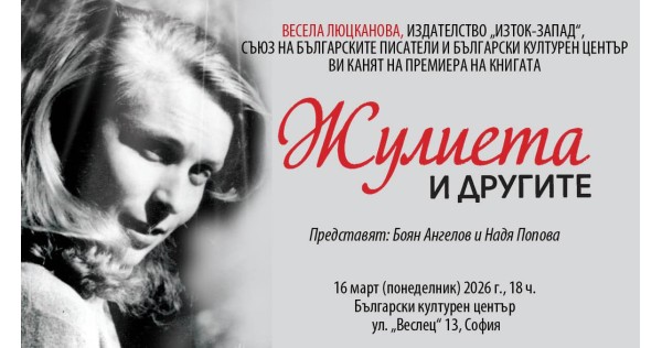 Премиера на „Жулиета и другите“