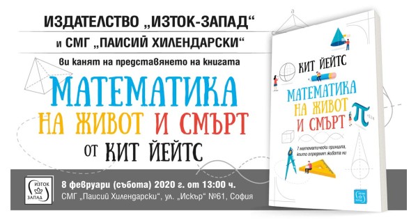 „Математика на живот и смърт“ - представяне
