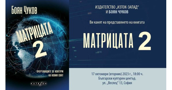 Представяне на книгата „Матрицата 2“ в София 