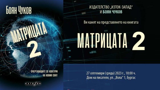 Представяне на „Матрицата 2“ в Бургас
