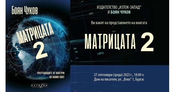 Presentation of "The Matrix 2" in Burgas