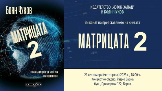 Boyan Chukov presents „The Matrix 2“ in Varna (CANCELED!)