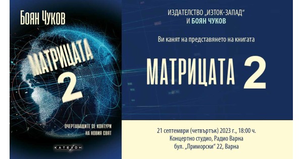 Boyan Chukov presents „The Matrix 2“ in Varna (CANCELED!)