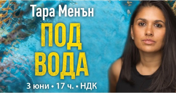 Тара Менън представя романа „Под вода“