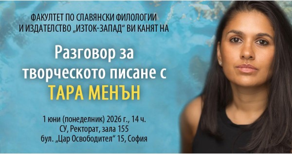 Творческото писане – дискусия с писателката Тара Менън