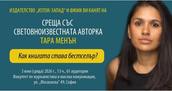 Как книгата става бестселър? Среща със световноизвестната авторка Тара Менън