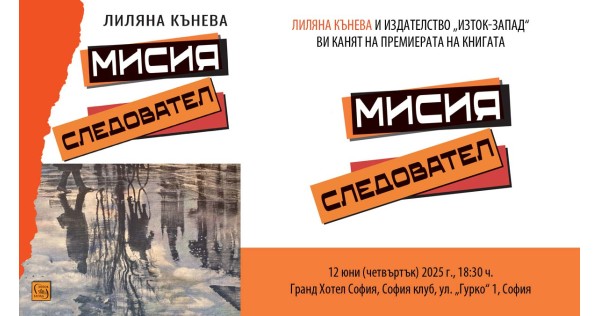 Премиера на книгата „Мисия следовател“
