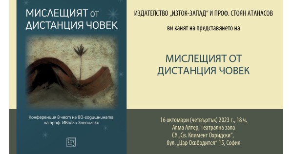 Presentation of a book on the occasion of the 80th anniversary of Prof. Ivaylo Znepolski