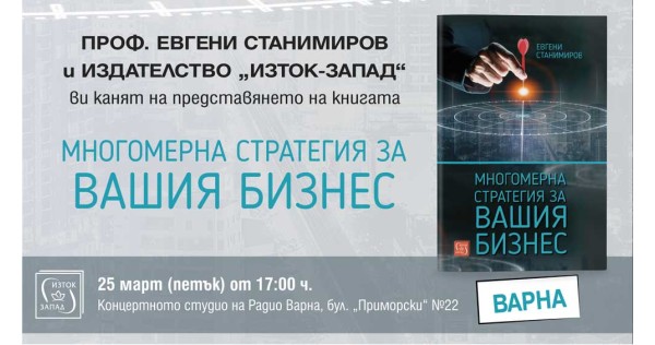 Представяне на „Многомерна стратегия за вашия бизнес" от Евгени Станимиров