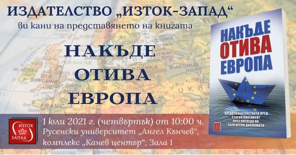 „Накъде отива Европа“ - представяне в Русе