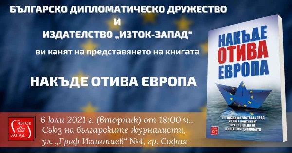 „Накъде отива Европа“ - представяне в София