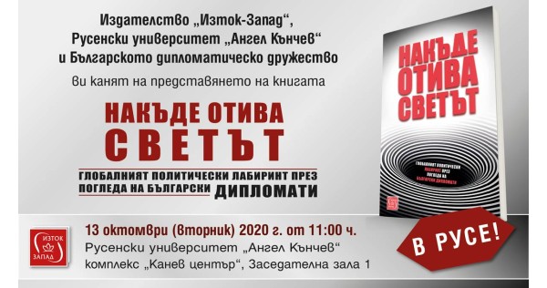 „Накъде отива светът“ - представяне в Русе
