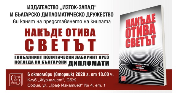 „Накъде отива светът“ - представяне