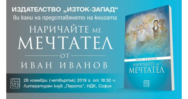 Представяне на книгата "Наричайте ме мечтател" на Иван Иванов