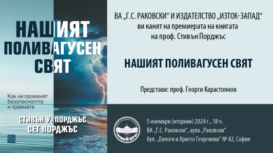 Представяне на книгата „Нашият поливагусен свят"