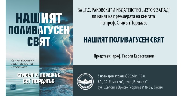 Представяне на книгата „Нашият поливагусен свят"