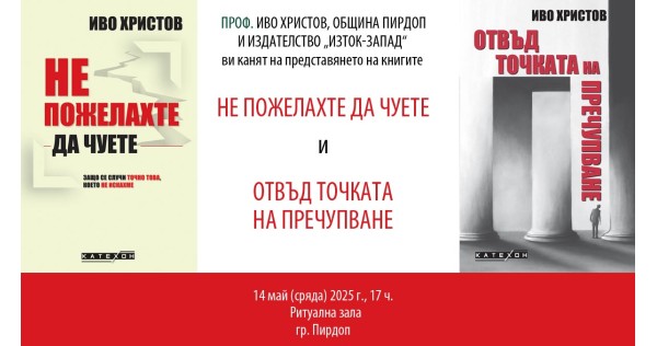 Книжна среща с проф. Иво Христов в Пирдоп