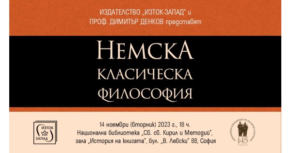 Prof. Dimitar Denkov presents his book "German classical philosophy"