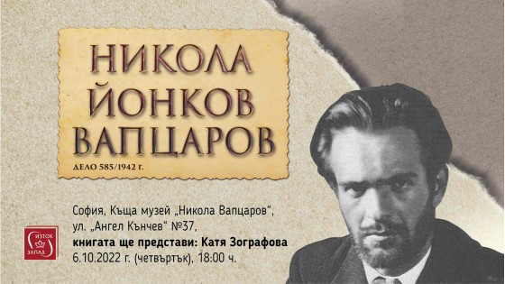 Presentation of the book "Nikola Yonkov Vaptsarov. Case 585/1942"