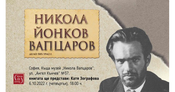 Представяне на книгата „Никола Йонков Вапцаров. Дело 585/1942 г.“ 