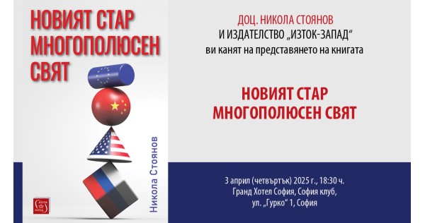 Премиера на „Новият стар многополюсен свят“