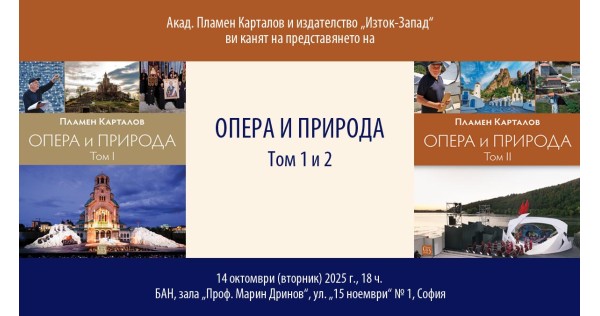Acad. Plamen Kartalov presents "Opera and Nature"