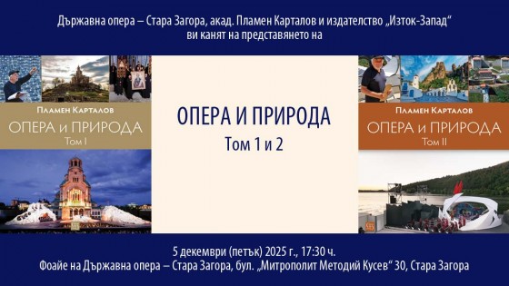 Presentation of "Opera and Nature" in Stara Zagora