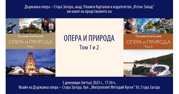 Представяне на „Опера и природа“ в Стара Загора