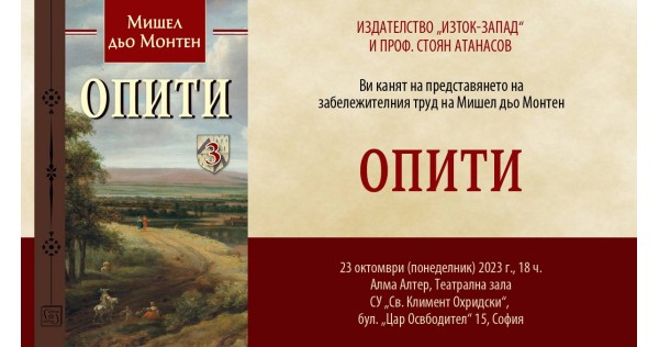 Представяне на „Опити. Том 3“ на Мишел дьо Монтен