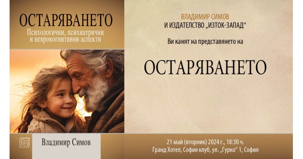 Dr. Vladimir Simov presents his book "The Obsolescence"