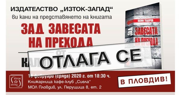Представянето на „Зад завесата на прехода" се отлага