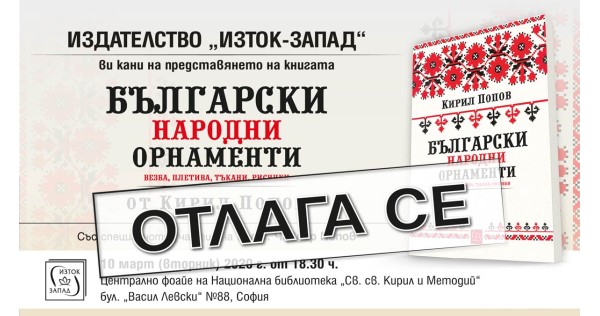 Представянето на книгата „Български народни орнаменти“ - отложено