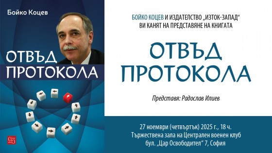 Бойко Коцев представя книгата си „Отвъд протокола“