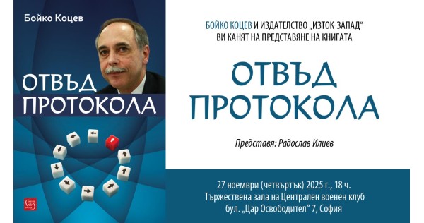 Бойко Коцев представя книгата си „Отвъд протокола“