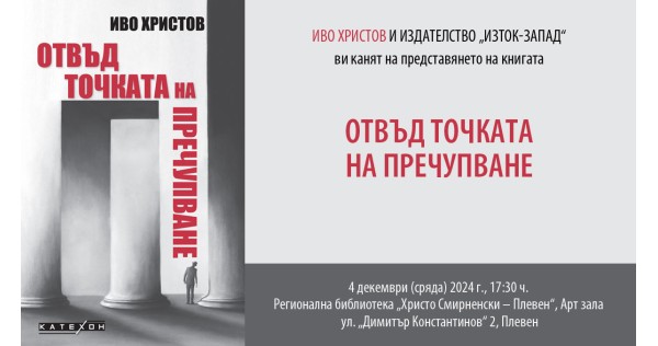 Ivo Hristov presents his book "Beyond the Breaking Point" in Pleven