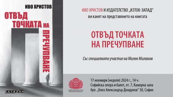 Премиера на книгата на Иво Христов „Отвъд точката на пречупване“