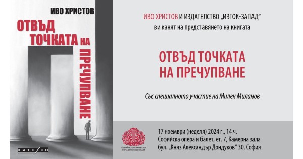 Премиера на книгата на Иво Христов „Отвъд точката на пречупване“