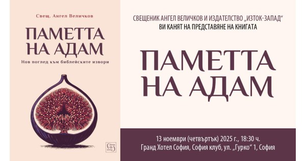 Премиера на книгата „Паметта на Адам“ от свещ. Ангел Величков