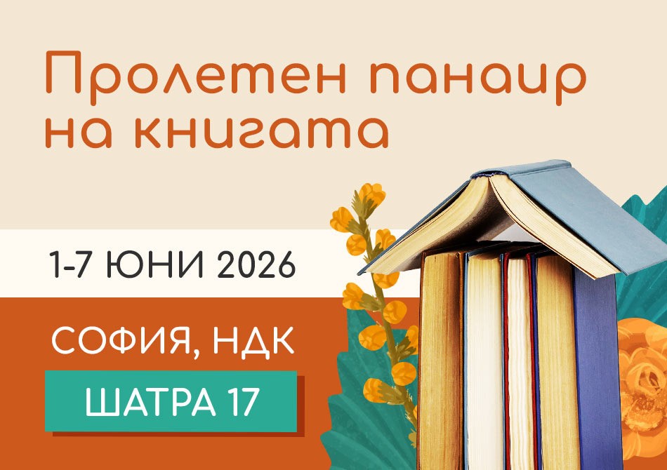 Пролетен панаир на книгата 2026