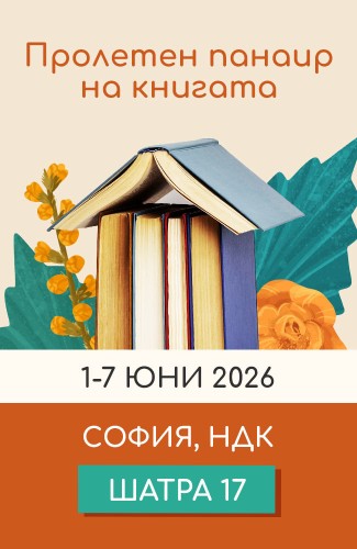 Пролетен панаир на книгата с „Изток-Запад“